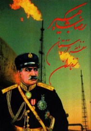 سفرنامه رضاشاه